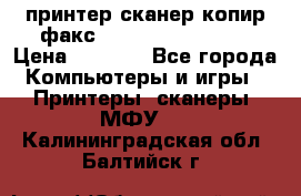 принтер/сканер/копир/факс samsung SCX-4216F › Цена ­ 3 000 - Все города Компьютеры и игры » Принтеры, сканеры, МФУ   . Калининградская обл.,Балтийск г.